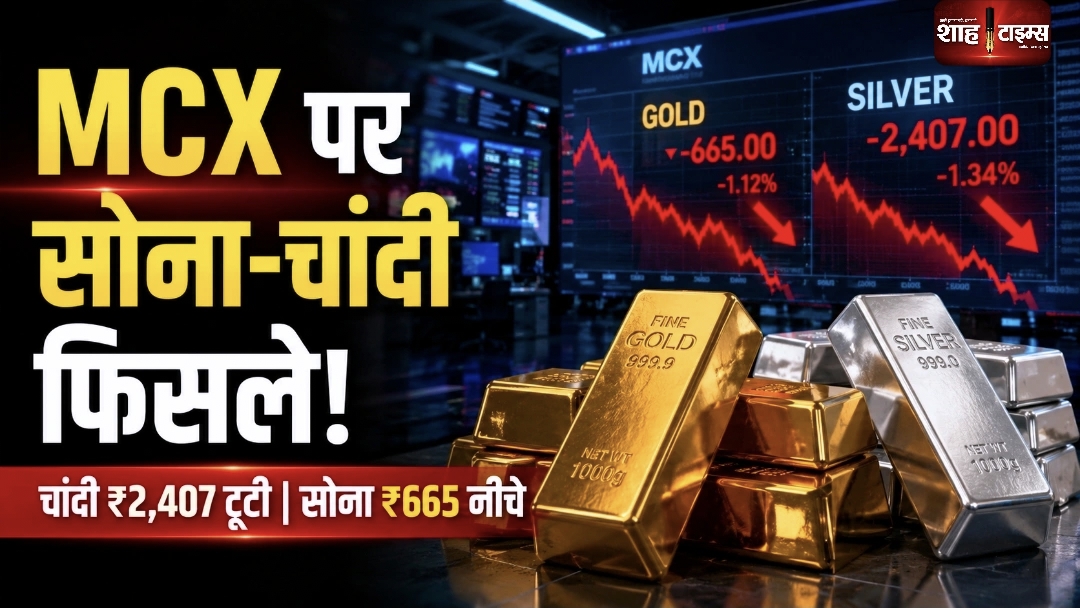 MCX पर सोना-चांदी में गिरावट, चांदी ₹2,407 टूटी; सोना भी फिसला