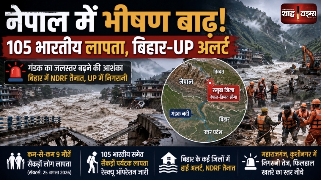 नेपाल में भीषण फ्लैश फ्लड, 105 भारतीय लापता; बिहार-UP में हाई अलर्ट