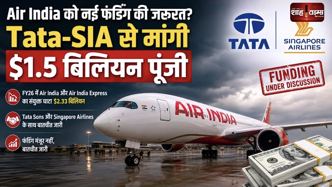 Air India को ₹13,000 करोड़ की जरूरत, Tata-SIA से $1.5 बिलियन फंडिंग की मांग