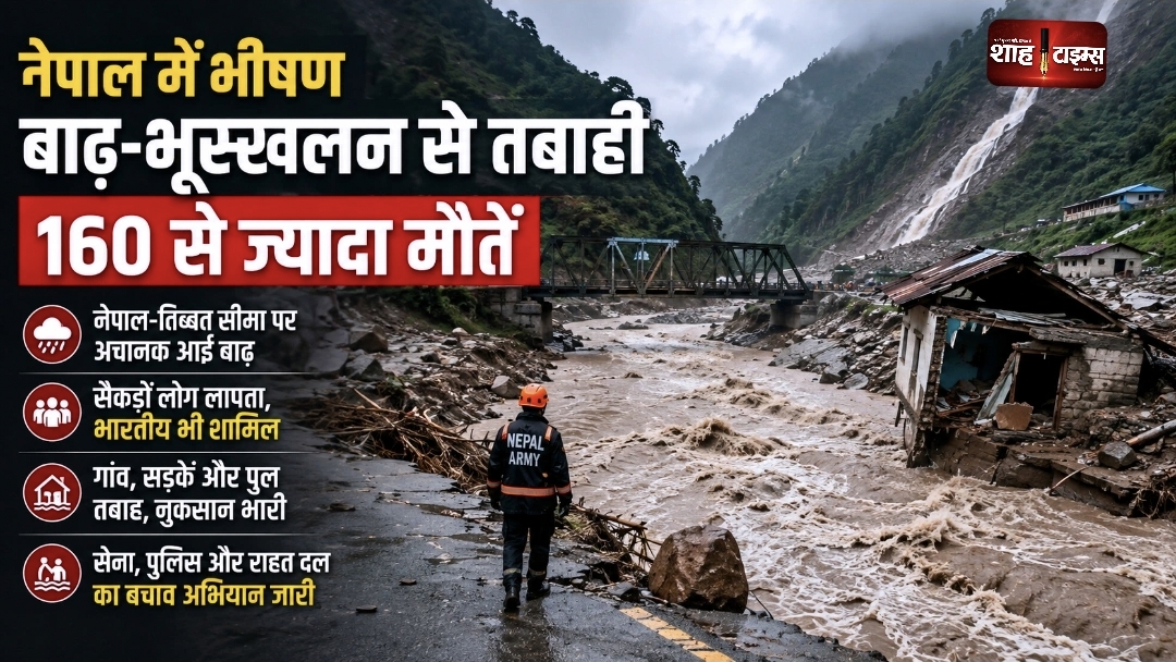 नेपाल में भीषण बाढ़-भूस्खलन से तबाही, 160 से ज्यादा लोगों की मौत; सैकड़ों लापता