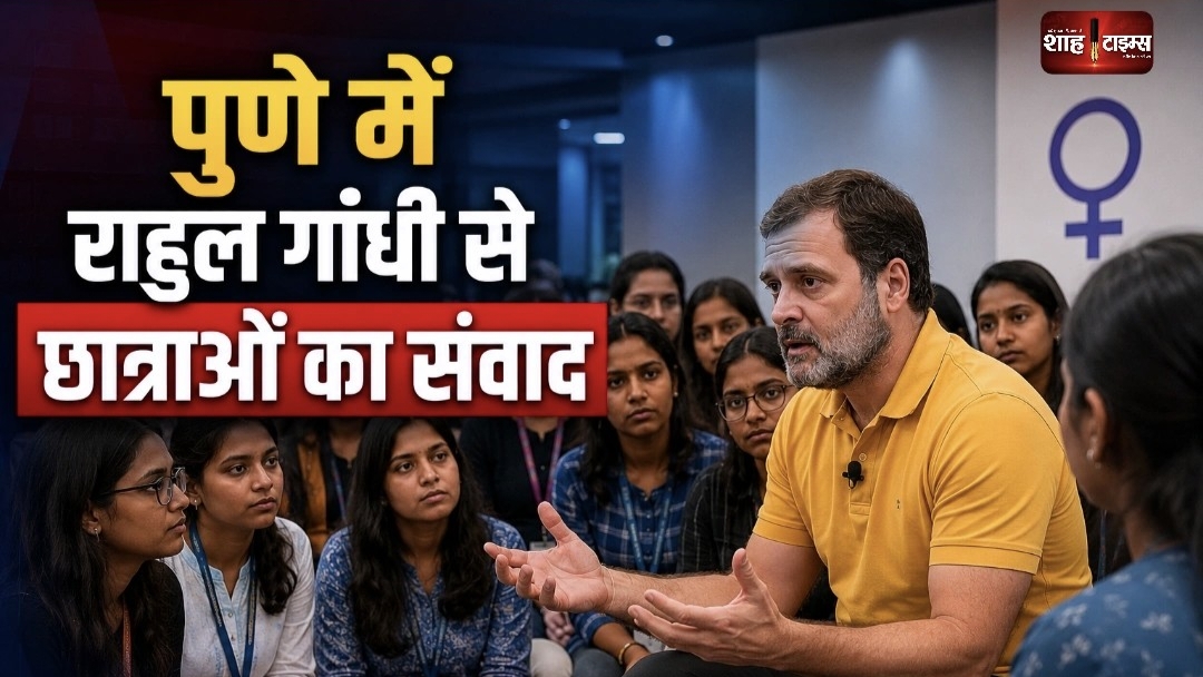 पुणे में छात्राओं से राहुल गांधी की बातचीत, पितृसत्ता पर हुई चर्चा