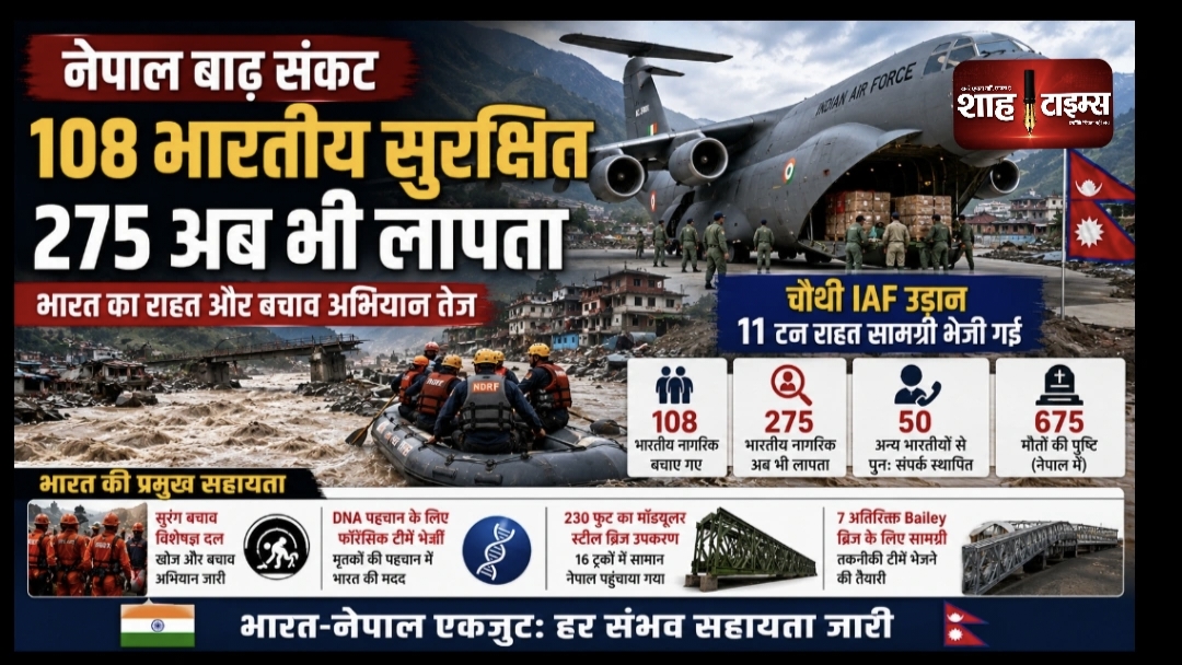 नेपाल बाढ़ संकट: 108 भारतीय बचाए गए, 275 अब भी लापता; भारत ने राहत अभियान बढ़ाया