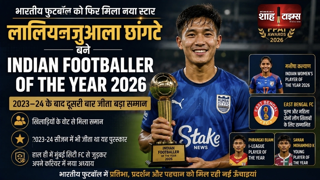 लालियानज़ुआला छांगटे बने Indian Footballer of the Year 2026, दूसरी बार जीता बड़ा सम्मान