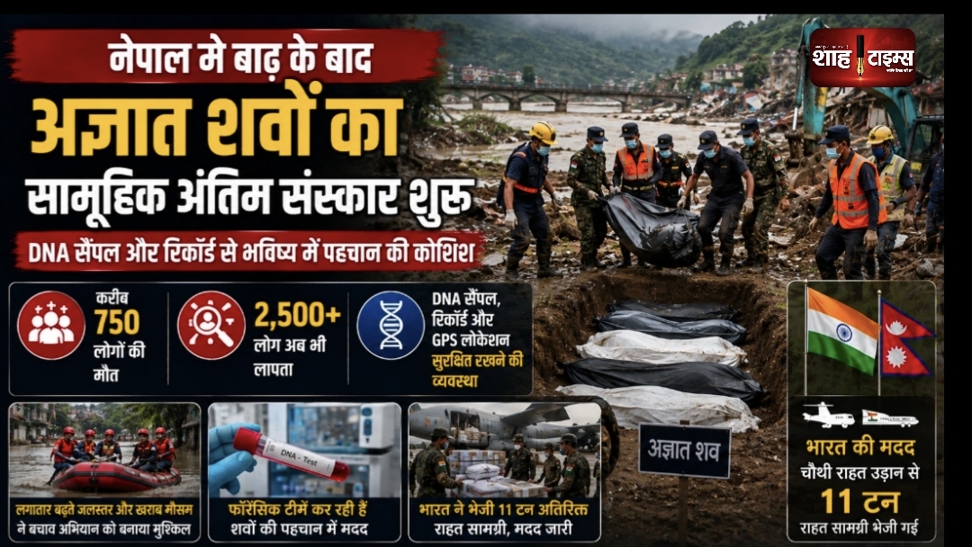 नेपाल में अज्ञात शवों का संकट, सामूहिक अंतिम संस्कार शुरू; DNA से पहचान की कोशिश
