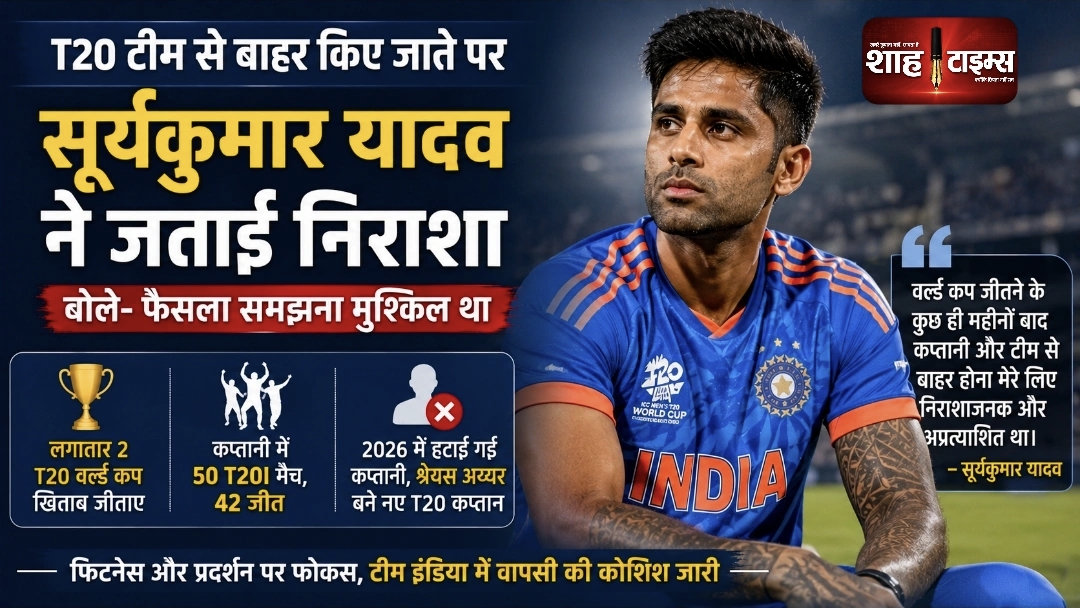 सूर्यकुमार यादव ने T20 टीम से बाहर किए जाने पर जताई निराशा, बोले- बदलाव का फैसला समझना मुश्किल था