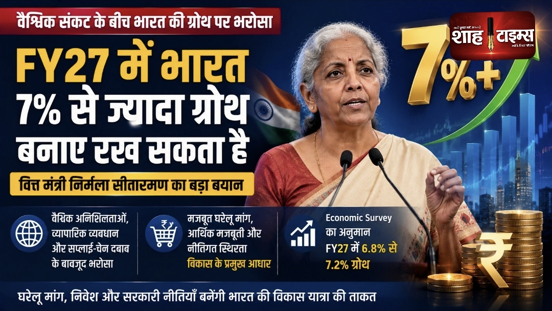 भारत FY27 में 7% से ज्यादा ग्रोथ बनाए रखने में सक्षम, वैश्विक संकट के बीच अर्थव्यवस्था पर भरोसा