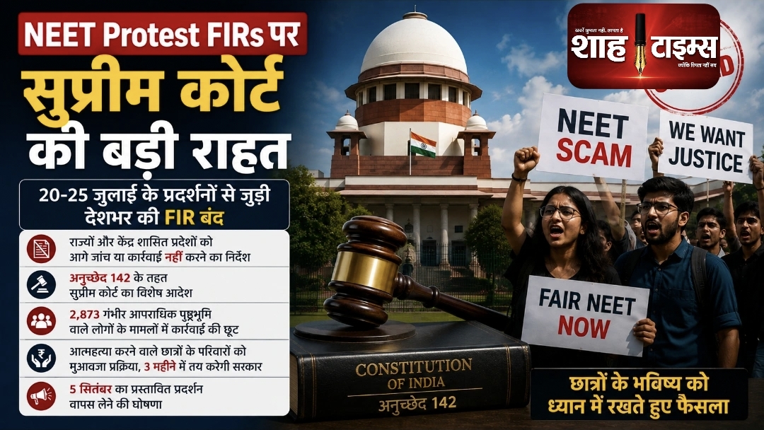 NEET छात्र प्रदर्शन पर सुप्रीम कोर्ट का बड़ा फैसला, देशभर की FIR बंद; 2,873 लोगों पर कार्रवाई की छूट