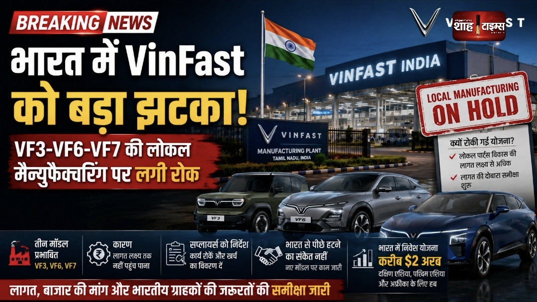 VinFast ने भारत में तीन EV मॉडल की लोकल मैन्युफैक्चरिंग योजना रोकी