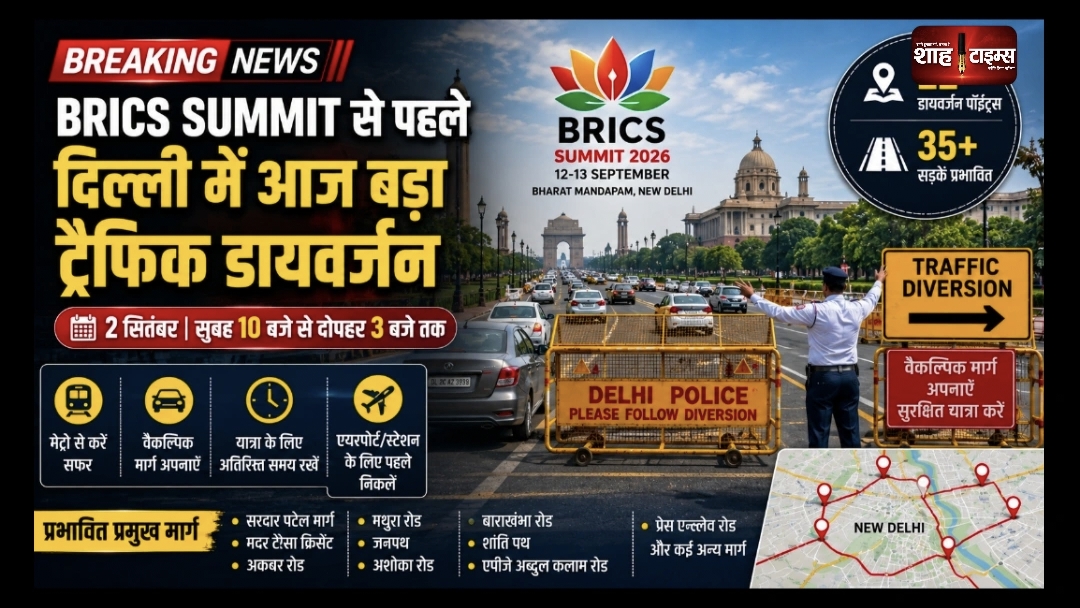 BRICS Summit से पहले दिल्ली में आज बड़ा ट्रैफिक डायवर्जन, 35 से ज्यादा सड़कें प्रभावित