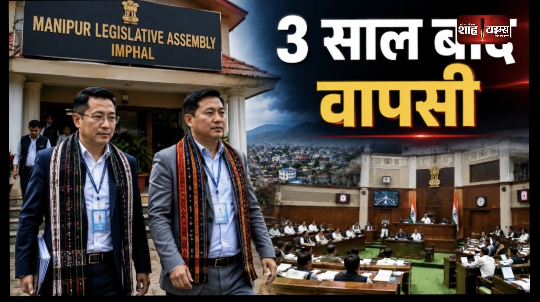 3 साल बाद मणिपुर विधानसभा पहुंचे Kuki-Zo के दो विधायक
