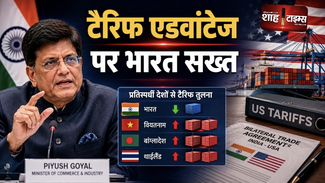 भारत-अमेरिका ट्रेड डील पर भारत सख्त, बेहतर टैरिफ पर ही BTA