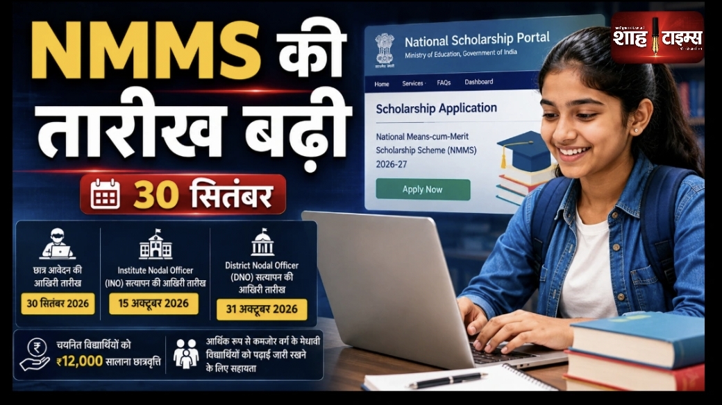 NMMS Scholarship 2026-27: आवेदन की आखिरी तारीख बढ़ी
