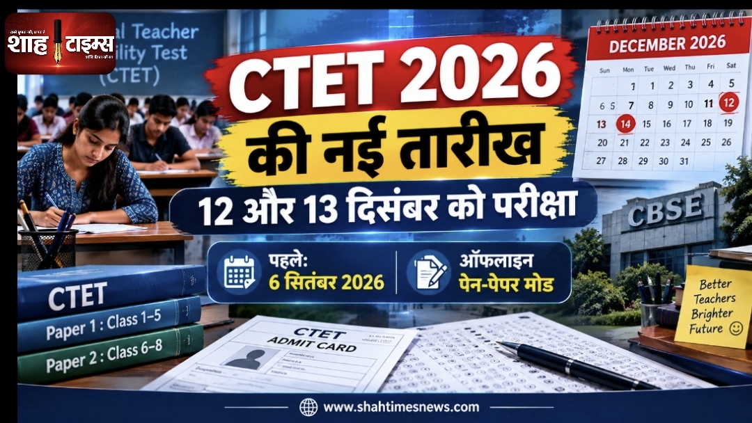 CTET 2026: दिसंबर में होगी परीक्षा, 12 और 13 तारीख तय