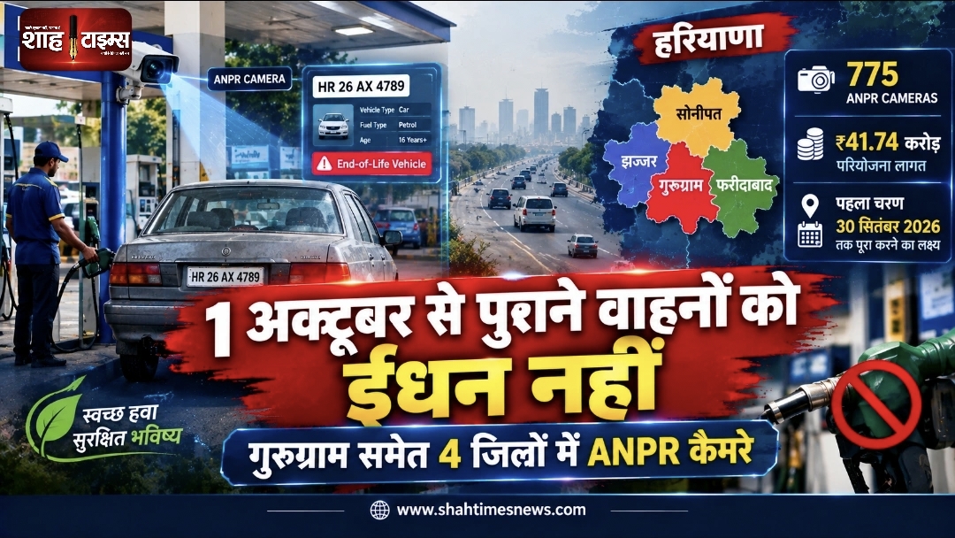 हरियाणा में 1 अक्टूबर से पुराने वाहनों को नहीं मिलेगा ईंधन