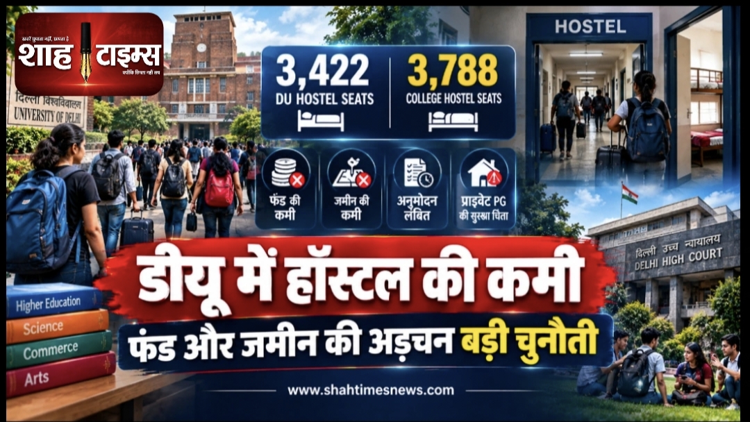 दिल्ली विश्वविद्यालय में हॉस्टल की कमी, फंड और जमीन की अड़चन बड़ी चुनौती