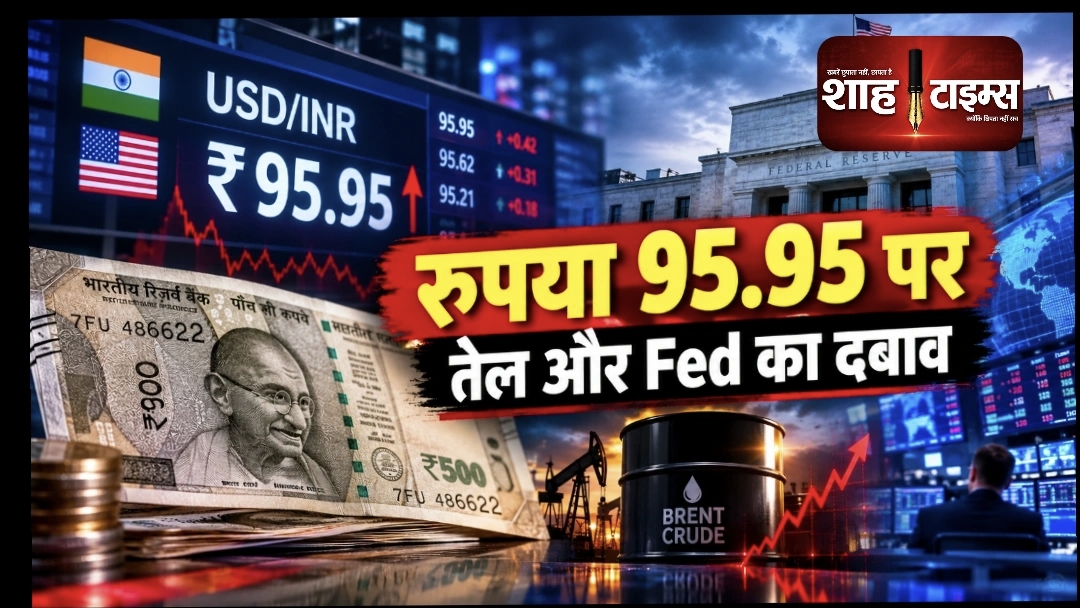 डॉलर के मुकाबले रुपया 95.95 पर कमजोर, महंगे तेल और Fed फैसले से बढ़ा दबाव