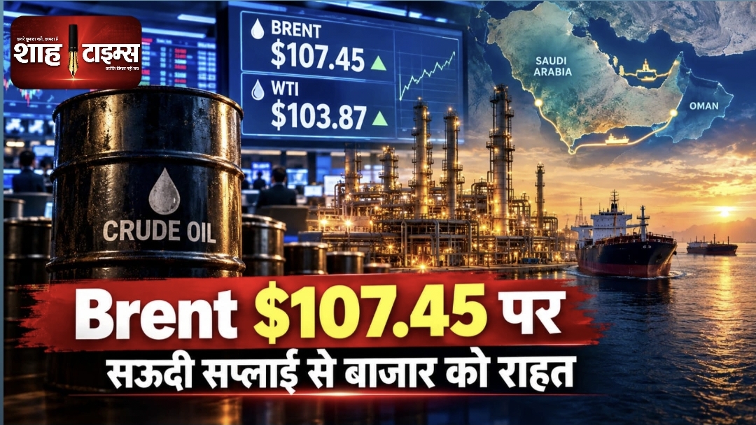 कच्चे तेल की कीमतों में गिरावट, Brent $107.45 पर; सऊदी सप्लाई से बाजार को राहत