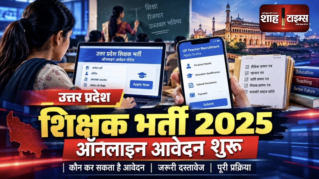 UP Super TET 2026: 12,405 सहायक शिक्षक पदों पर आवेदन शुरू, 3-4 दिसंबर को परीक्षा