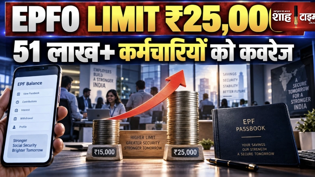 EPFO की वेतन सीमा ₹25 हजार हुई: 51 लाख से ज्यादा कर्मचारियों को मिलेगा PF-पेंशन कवरेज