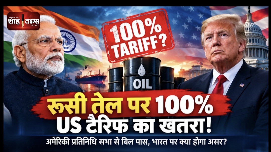 भारत-अमेरिका: रूसी तेल पर 100% तक टैरिफ का खतरा, US House से बिल पास