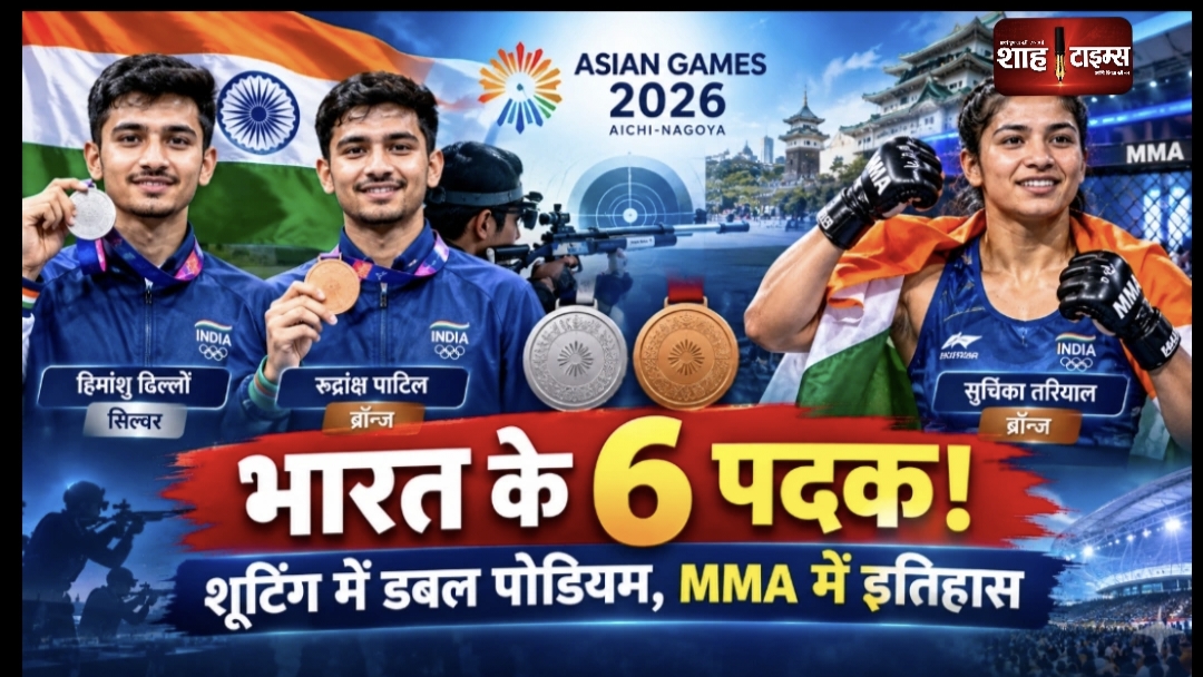 एशियन गेम्स 2026: हिमांशु ढिल्लों का सिल्वर, रुद्रांक्ष पाटिल का ब्रॉन्ज; सुचिका तारियाल ने रचा इतिहास