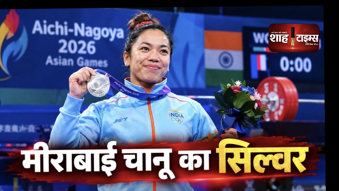 मीराबाई चानू ने एशियन गेम्स में जीता सिल्वर मेडल
