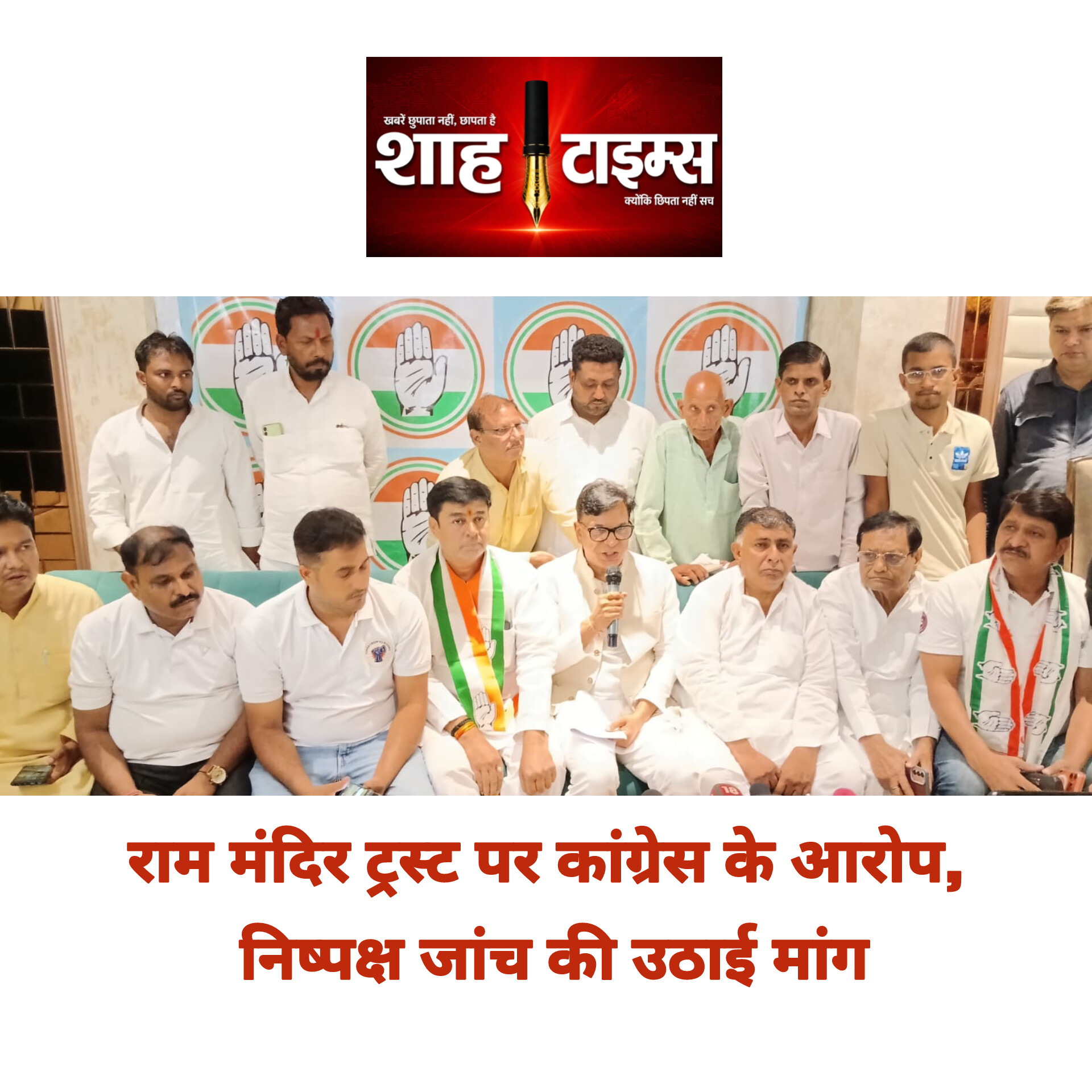 राम मंदिर ट्रस्ट पर कांग्रेस के आरोप, निष्पक्ष जांच की उठाई मांग