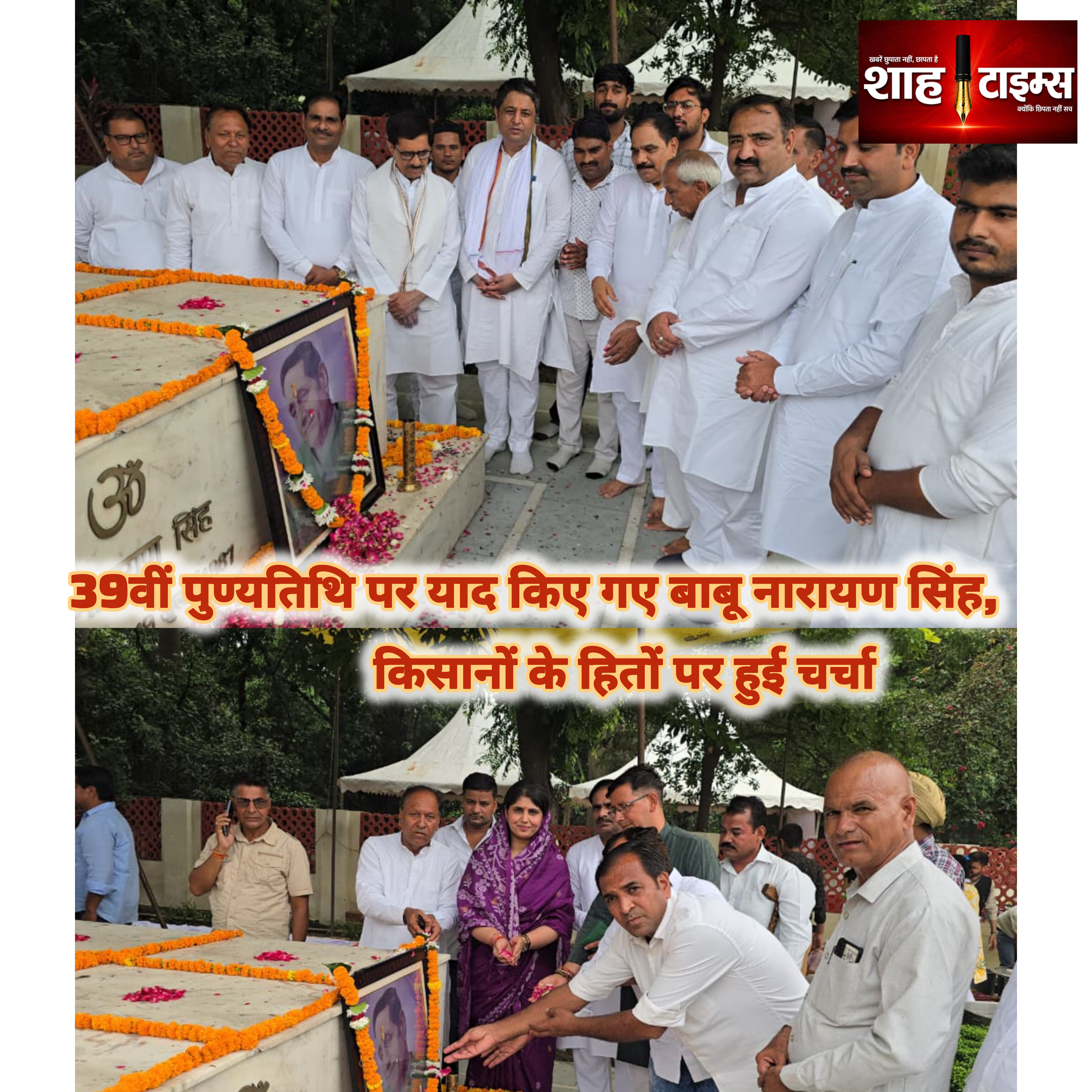 बाबू नारायण सिंह पुण्यतिथि: हजारों लोगों ने दी भावभीनी श्रद्धांजलि