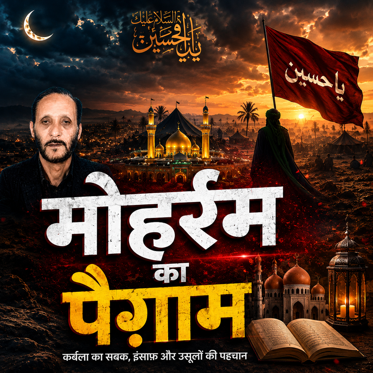 मोहर्रम और कर्बला: क्या सिर्फ मातम नहीं, एक फ़िक्र का पैग़ाम है यह महीना?
