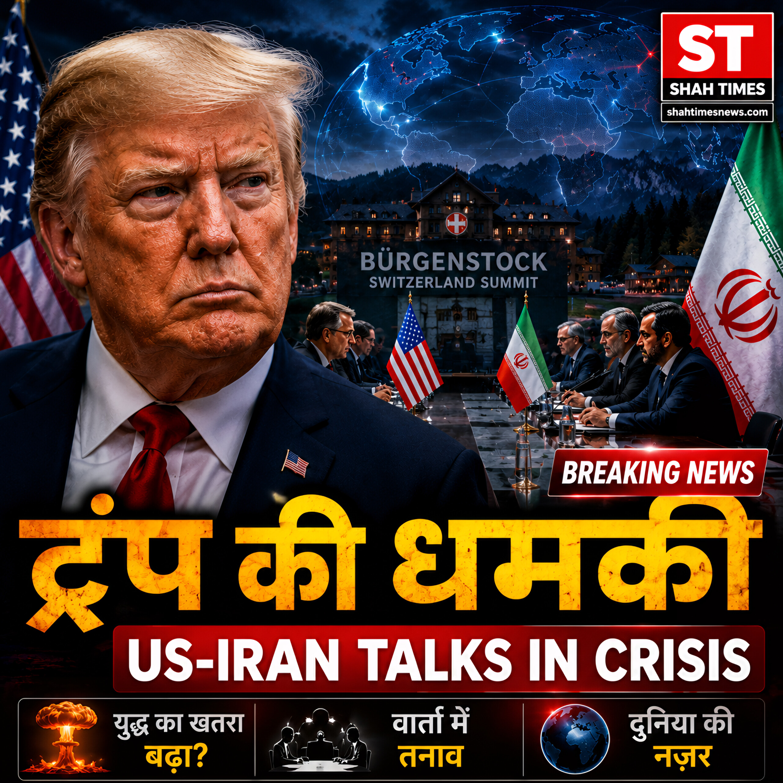 ट्रंप की धमकी से हिली US-ईरान वार्ता, क्या टूट जाएगा समझौता?