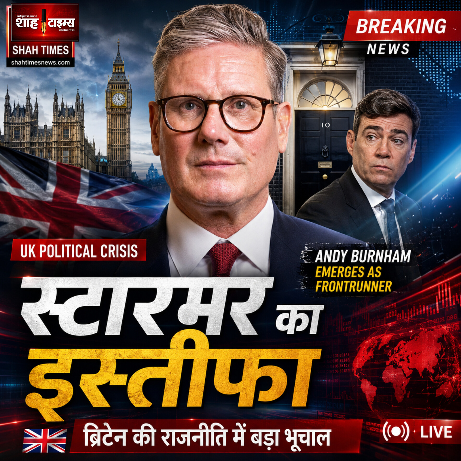कीर स्टारमर के इस्तीफे के बाद कौन संभालेगा ब्रिटेन की कमान?