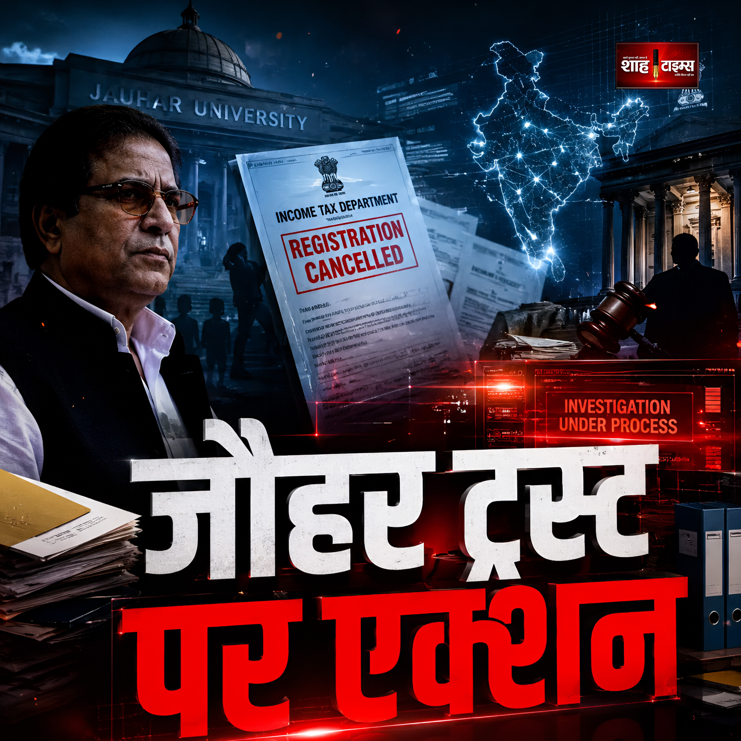 जौहर ट्रस्ट पर बड़ा एक्शन, आजम खान की मुश्किलें बढ़ीं