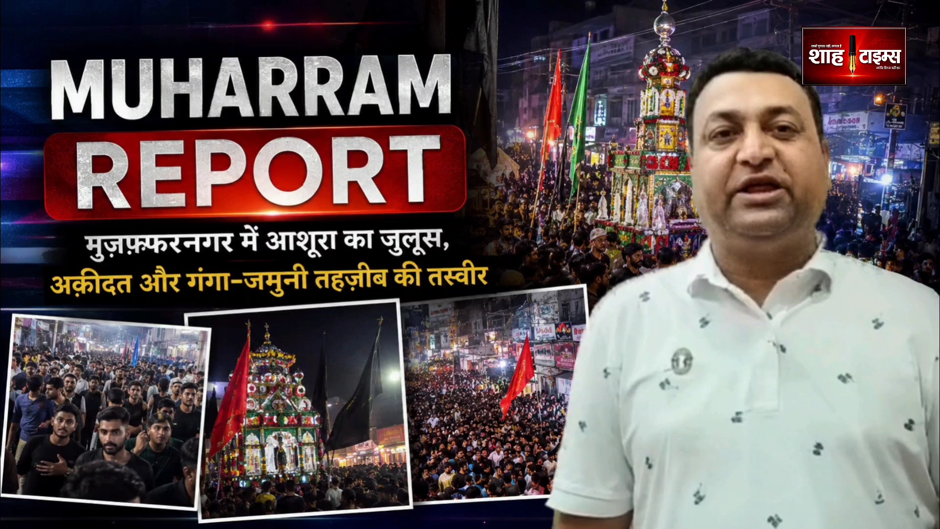 मुज़फ्फरनगर में मोहर्रम जुलूस, कर्बला के पैग़ाम और भाईचारे की तस्वीर