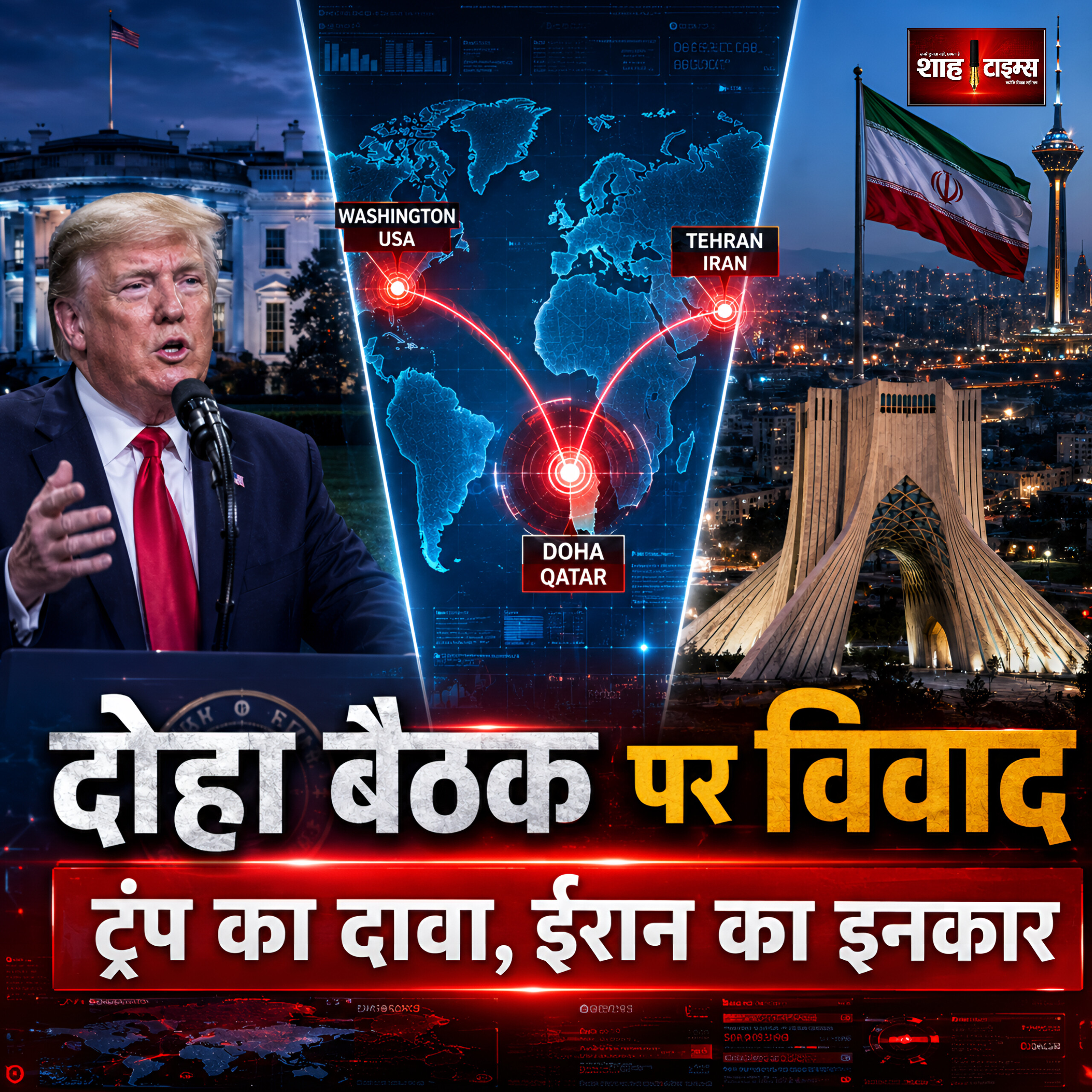 अमेरिका-ईरान वार्ता पर नया विवाद, ट्रंप के दोहा बैठक दावे को तेहरान ने नकारा