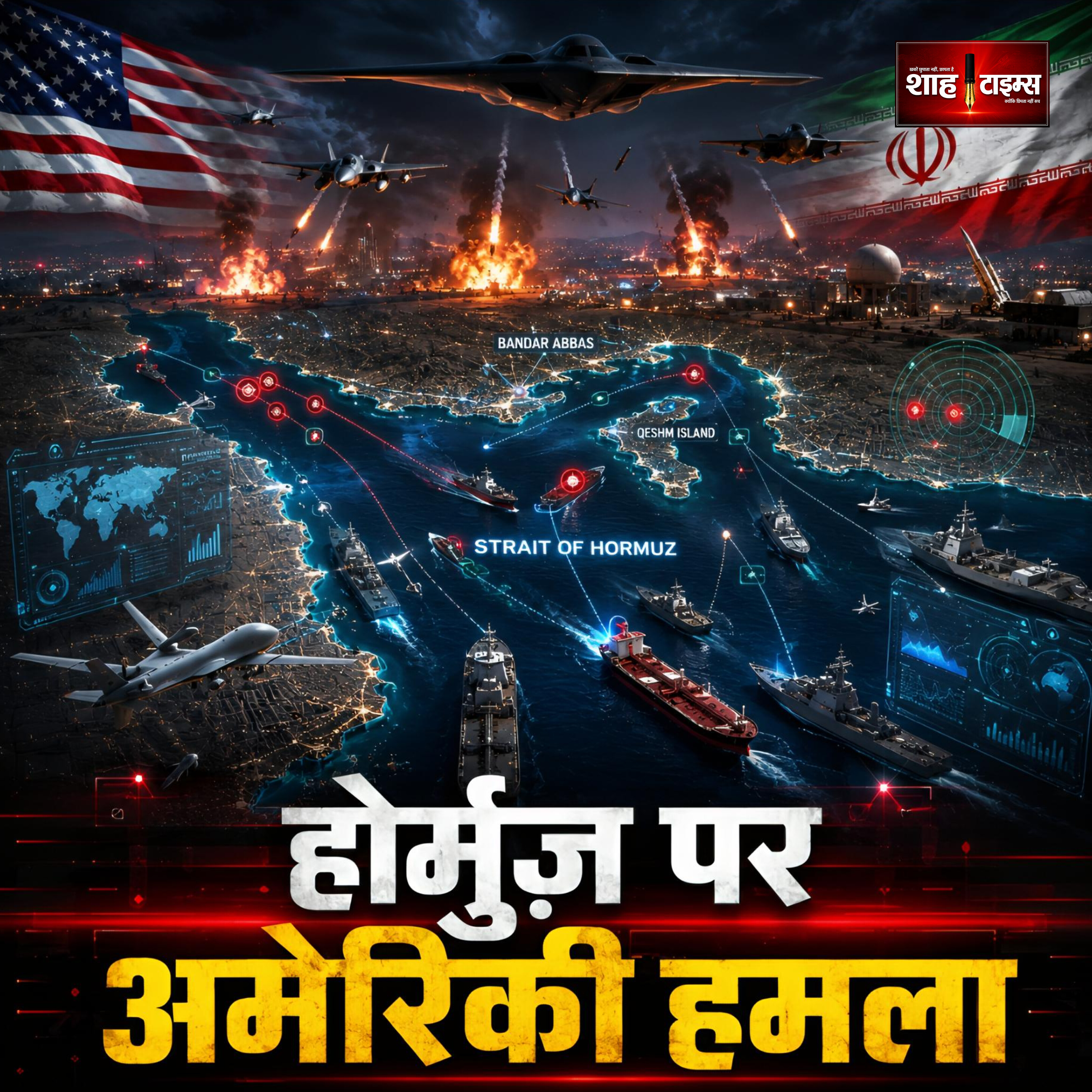 अमेरिका-ईरान टकराव: होर्मुज़ पर अमेरिकी एयरस्ट्राइक, तेल बाज़ार में हलचल