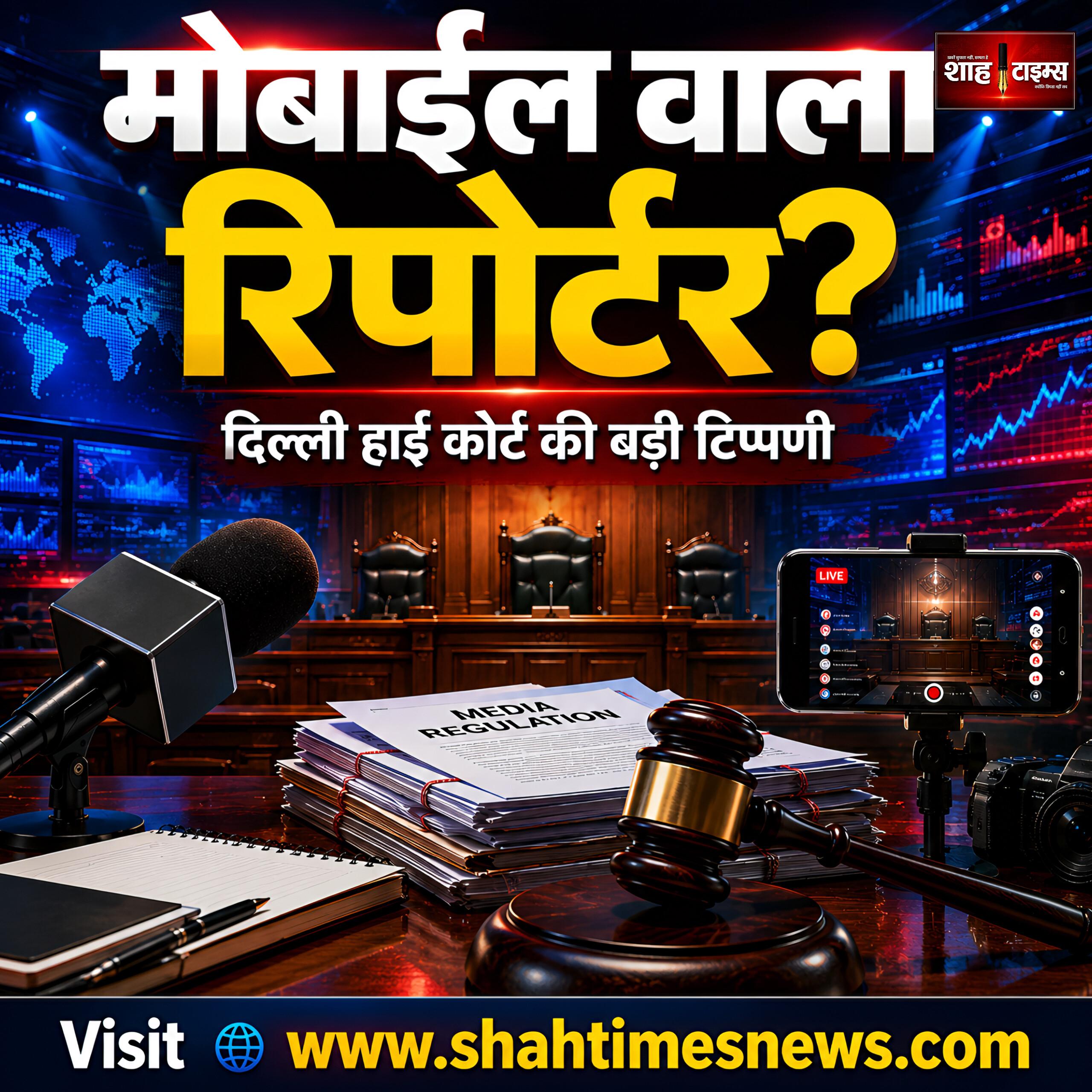 डिजिटल पत्रकारिता पर दिल्ली हाई कोर्ट की अहम टिप्पणी, रेगुलेटरी फ्रेमवर्क पर दिया सुझाव