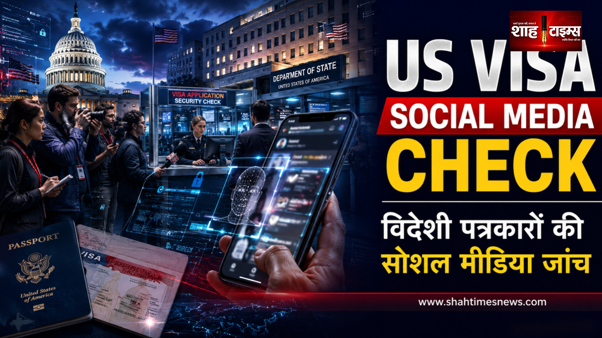 अमेरिका विदेशी पत्रकारों के वीज़ा में करेगा सोशल मीडिया जांच