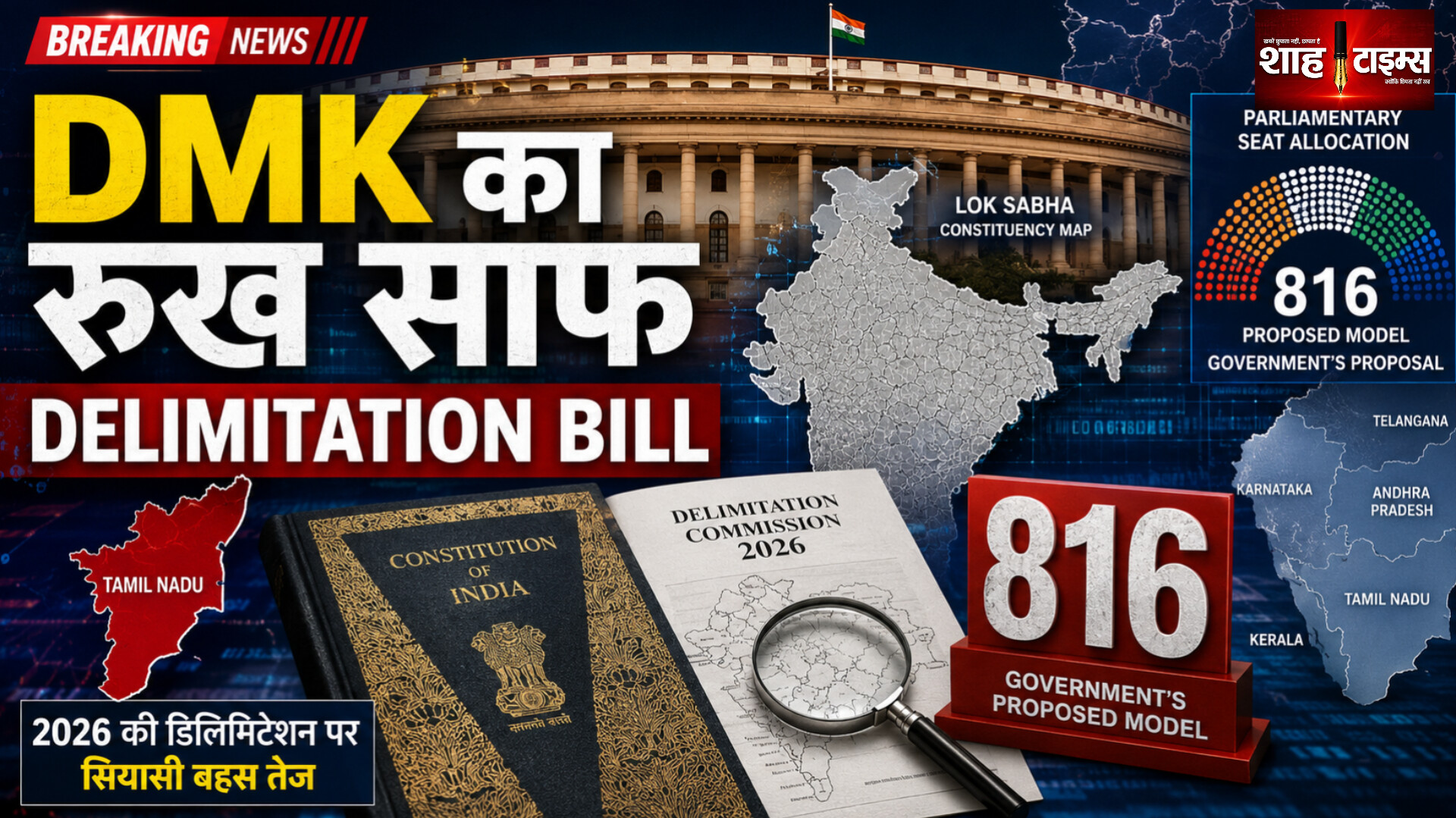 परिसीमन बिल पर डीएमके का रुख साफ, आगे क्या?