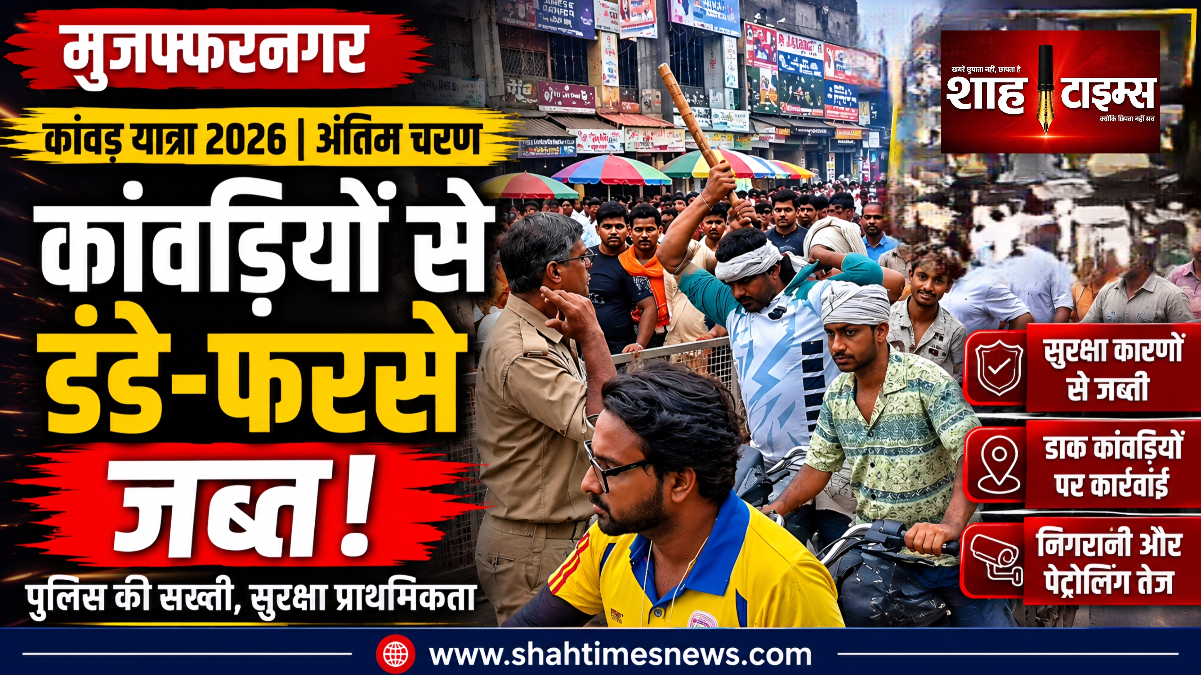 मुजफ्फरनगर में कांवड़ियों से डंडे-फरसे जब्त, पुलिस अलर्ट