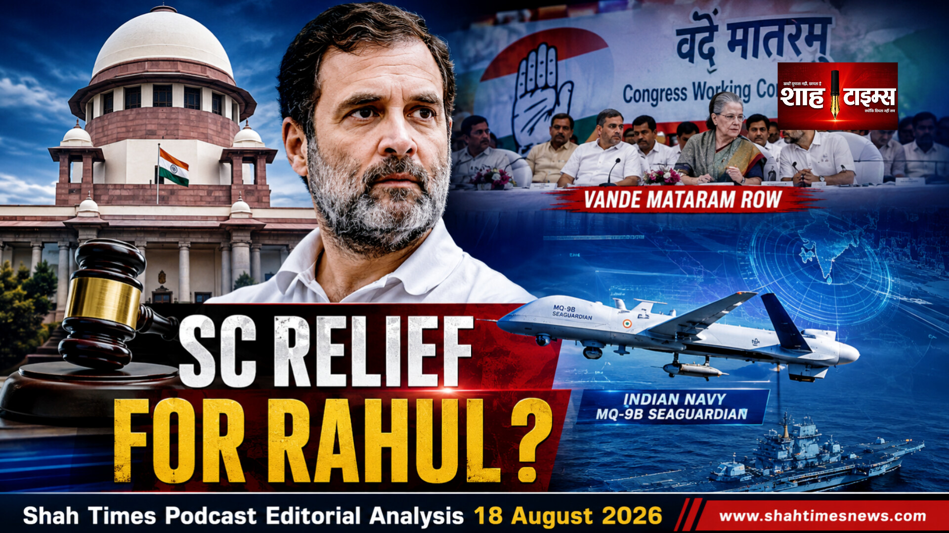 राहुल गांधी को सुप्रीम कोर्ट से राहत, वंदे मातरम विवाद में जांच पर Shah Times का विश्लेषण