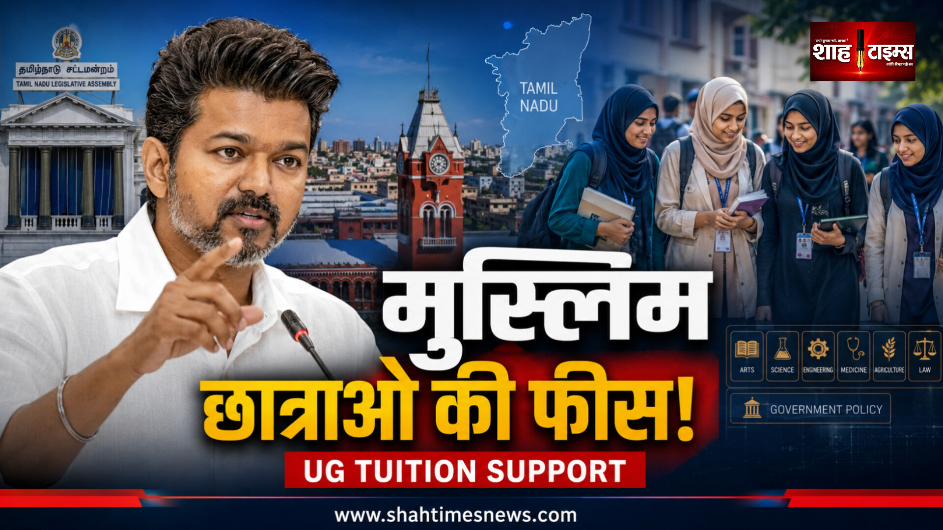 तमिलनाडु में मुस्लिम छात्राओं की स्नातक ट्यूशन फीस होगी कवर