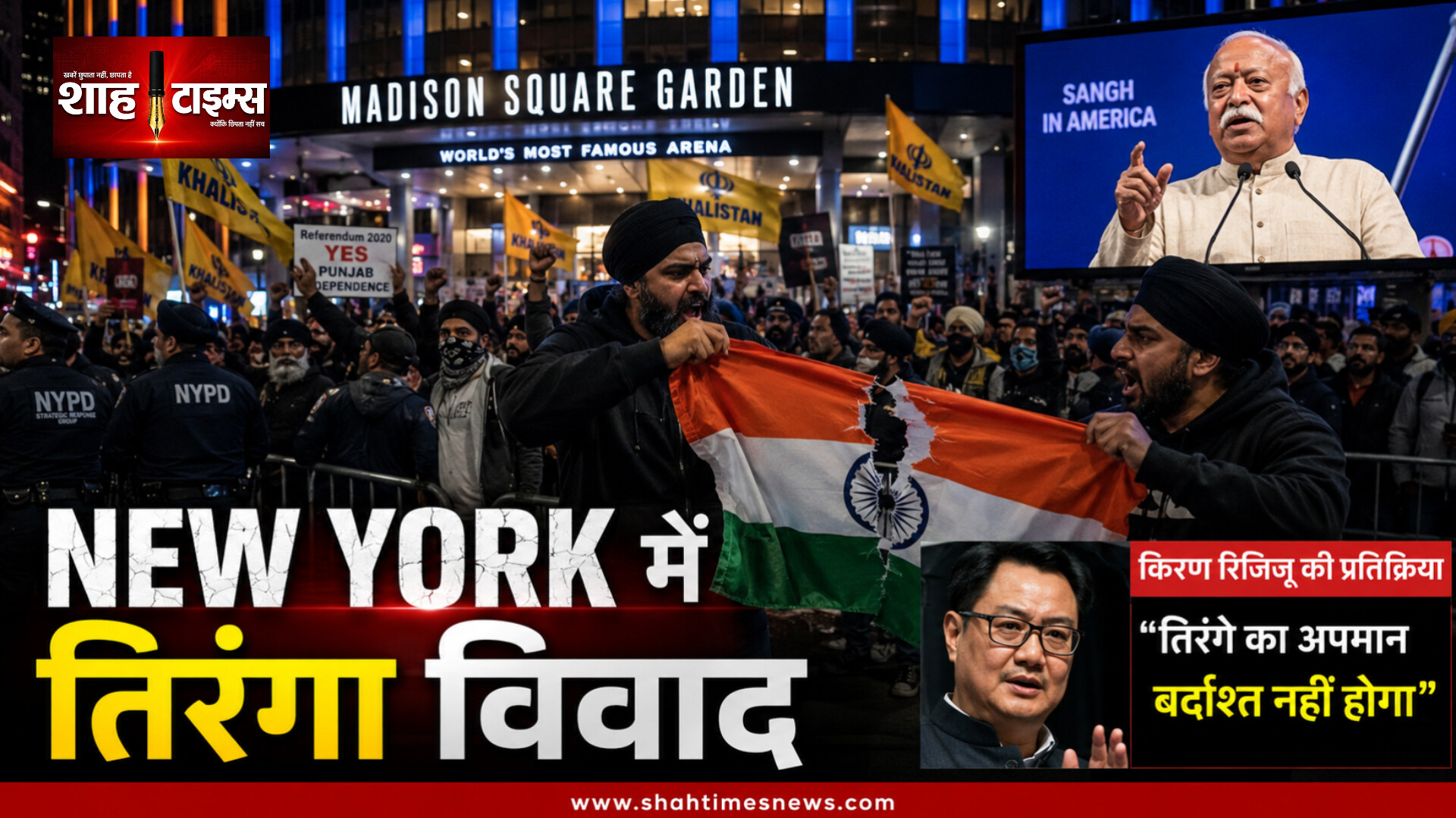 न्यूयॉर्क में भागवत कार्यक्रम के बाहर तिरंगे को लेकर विवाद,रिजिजू ने जताई कड़ी आपत्ति