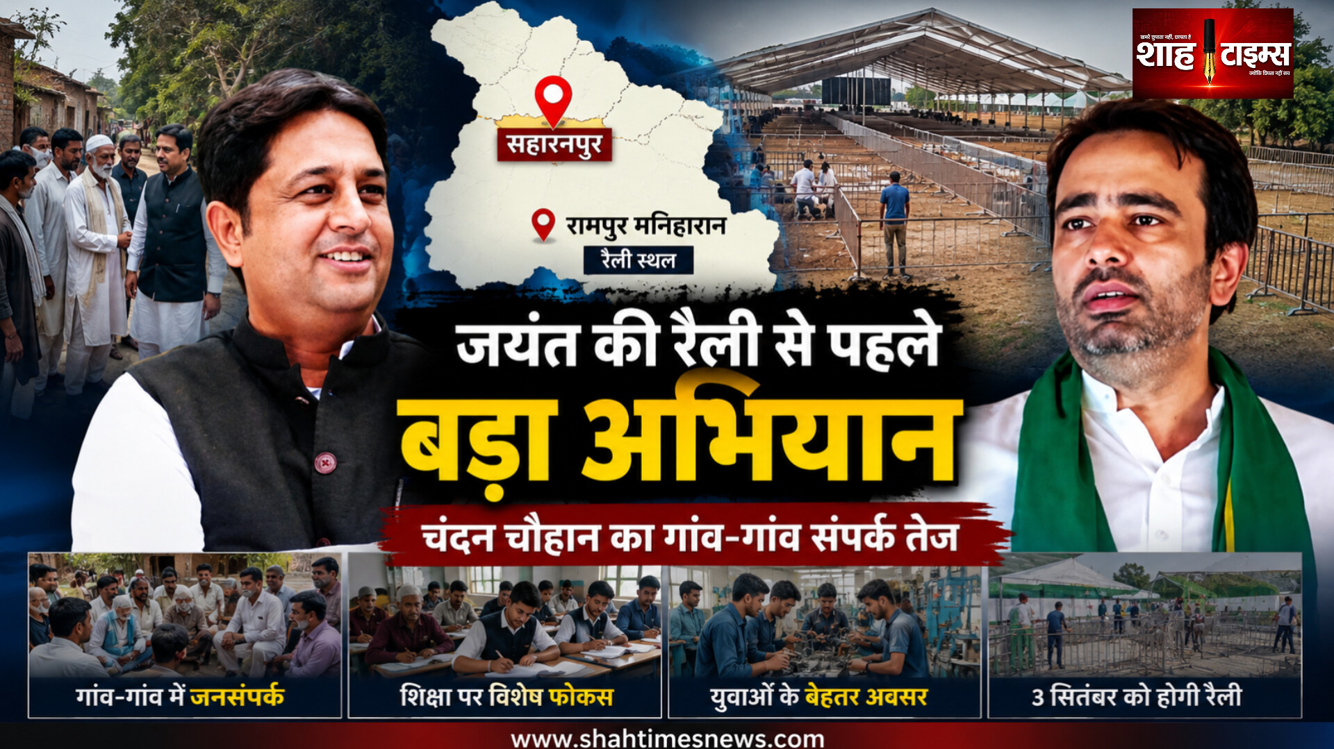 जयंत चौधरी की स्वाभिमान रैली को लेकर गांव-गांव पहुंचे चंदन चौहान,