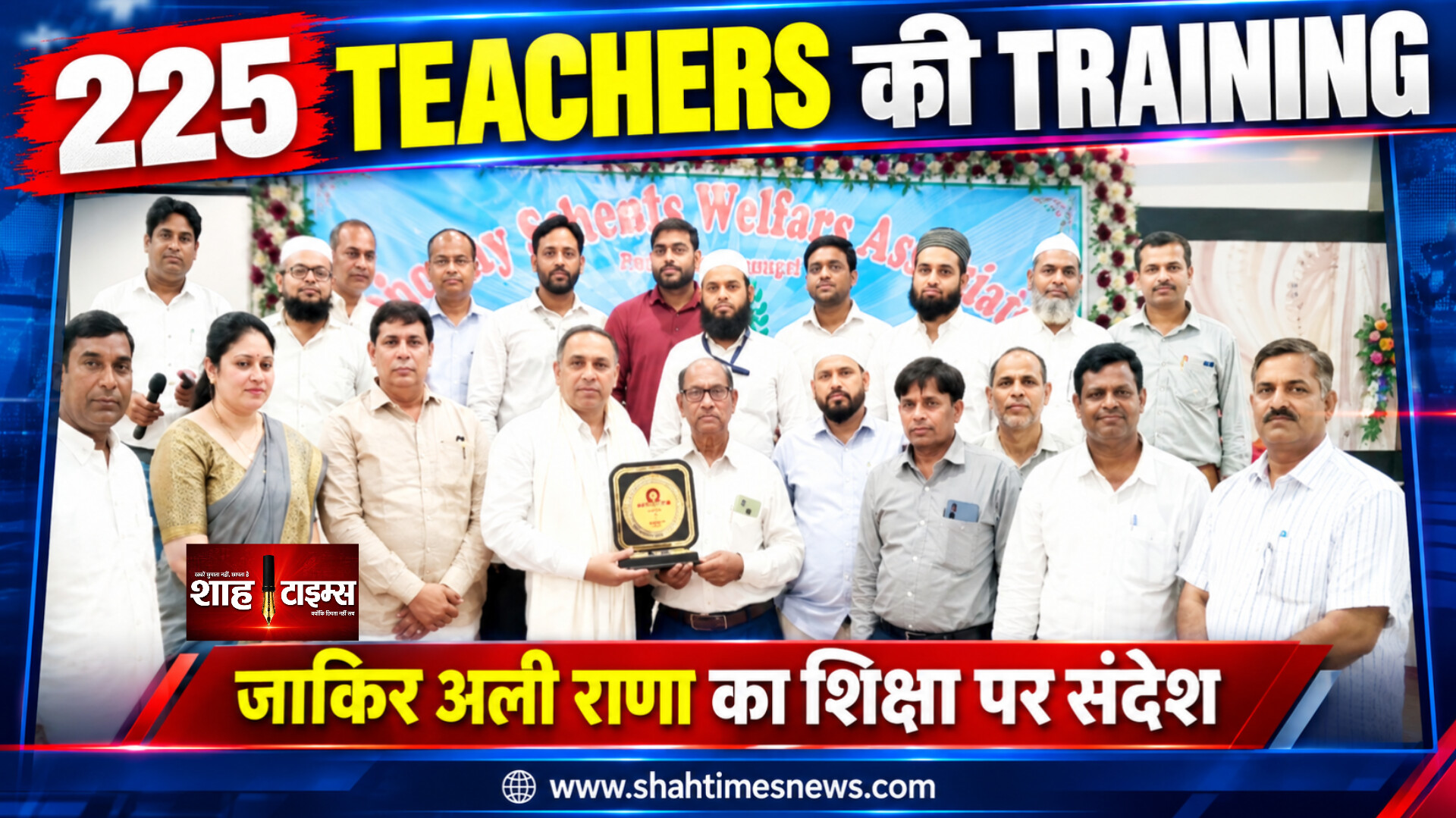 जाकिर अली राणा ने शिक्षकों से कहा—बच्चों के लिए पढ़ाई को बोझ नहीं, रुचि बनाएं
