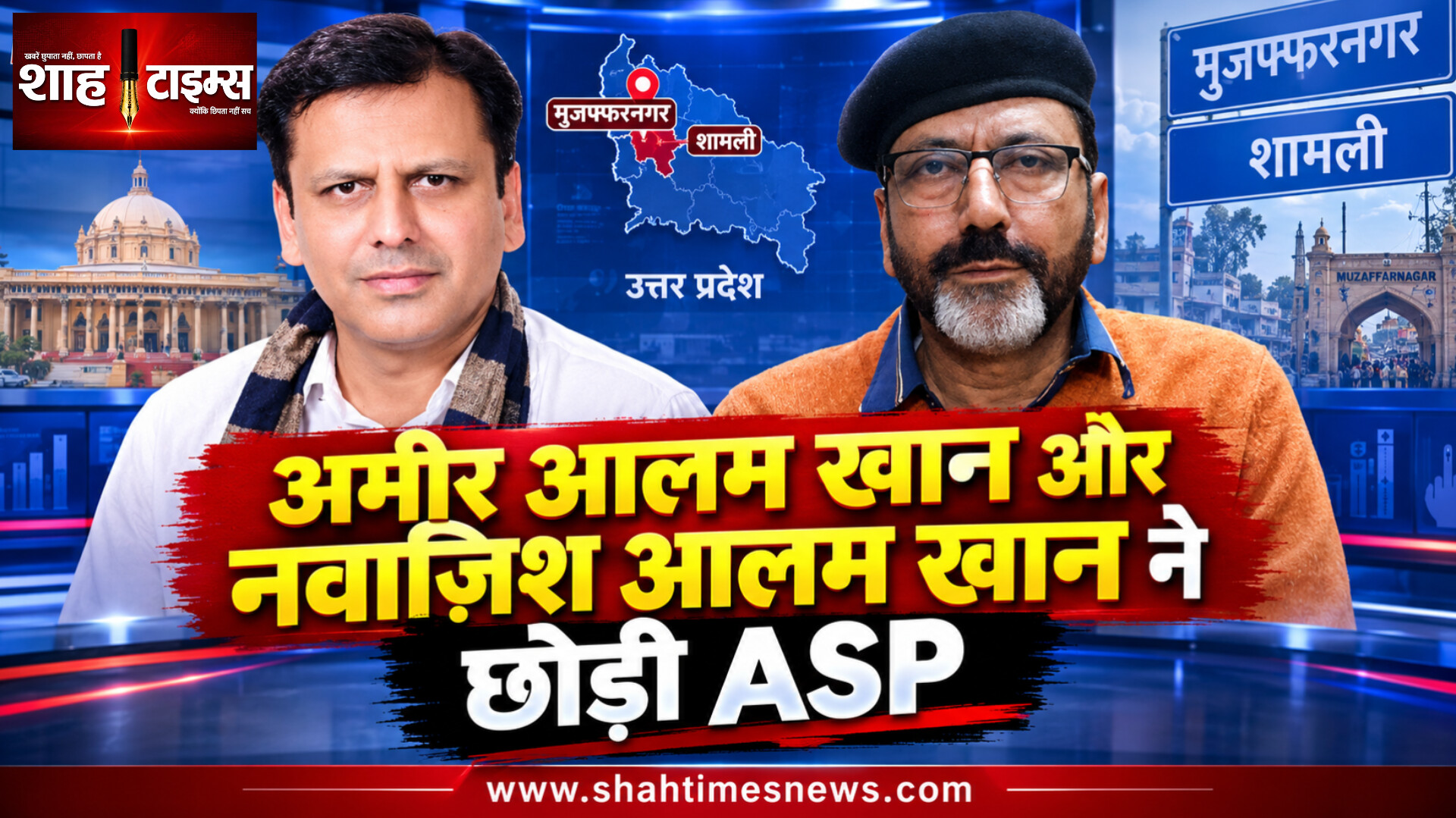 मुजफ्फरनगर की सियासत में नया मोड़, अमीर आलम और नवाजिश आलम ने छोड़ी आजाद समाज पार्टी