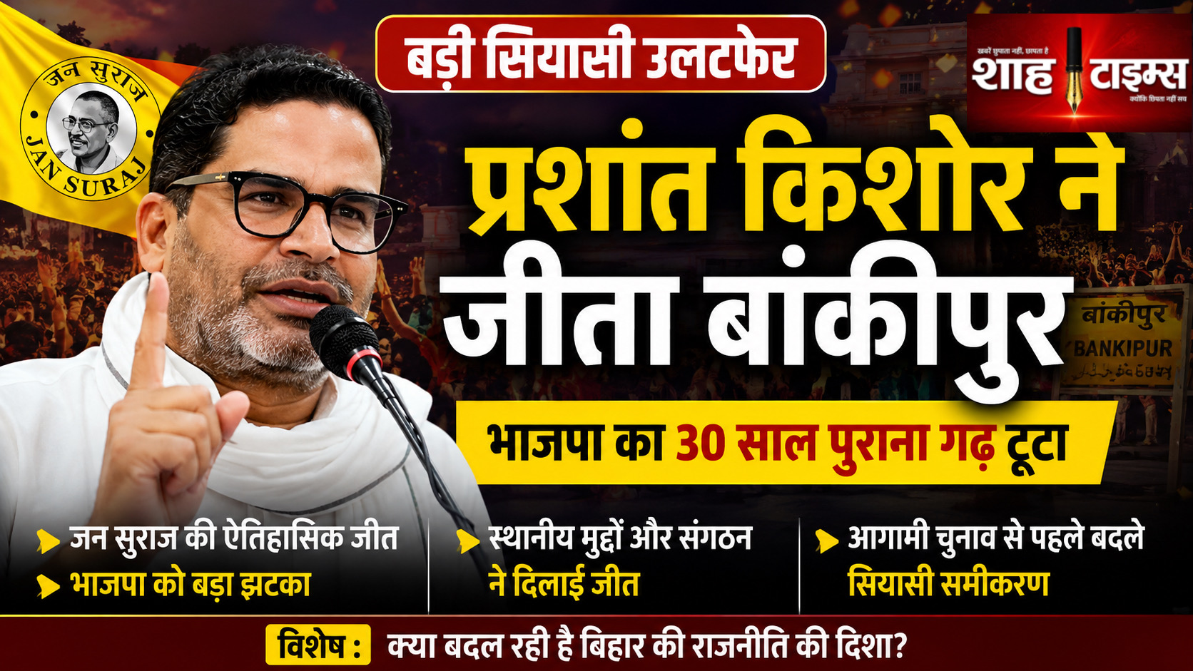प्रशांत किशोर ने जीता बांकीपुर, भाजपा का 30 साल पुराना गढ़ टूटा
