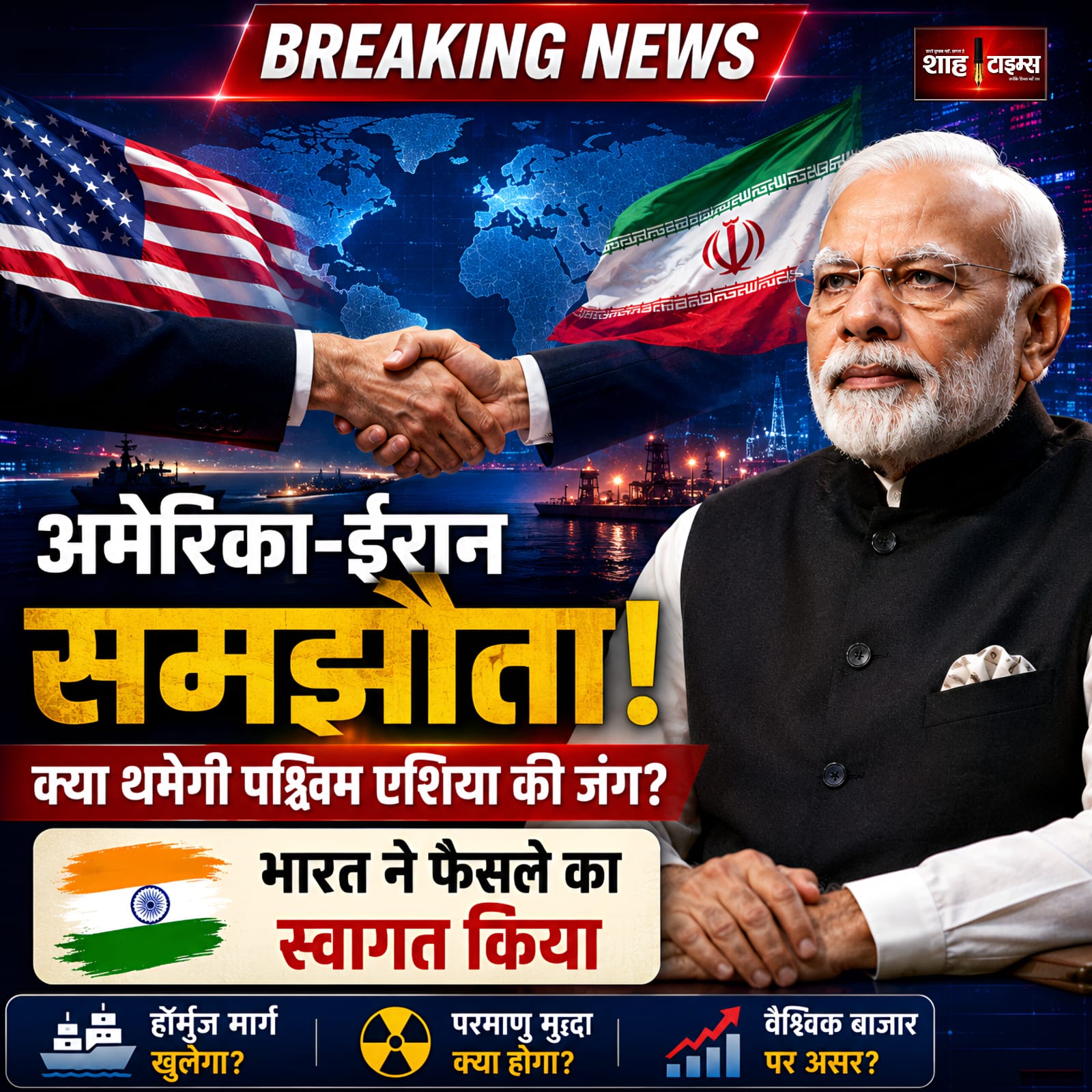 अमेरिका-ईरान समझौते से पश्चिम एशिया में शांति की उम्मीद ,भारत ने किया स्वागत 