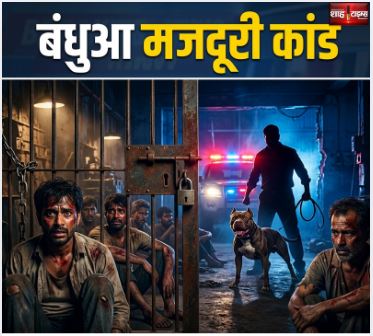 मुजफ्फरनगर बंधुआ मजदूरी कांड: 13 मजदूर मुक्त, 11 महीने तक हैवानियत का शिकार