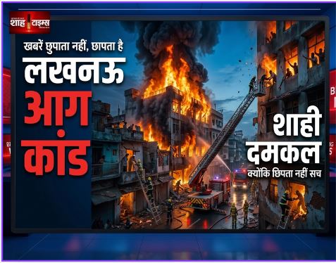लखनऊ आग कांड: अलीगंज बिल्डिंग में 15 मौतें, SIT जांच और बड़ी कार्रवाई