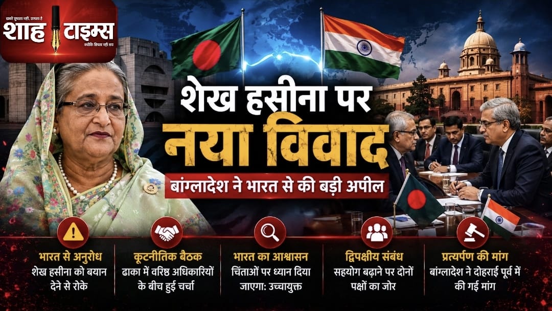 बांग्लादेश ने भारत से शेख हसीना के संभावित बयान पर जताई आपत्ति, द्विपक्षीय संबंधों का दिया हवाला
